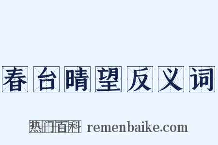 春台晴望反义词是什么意思的图片